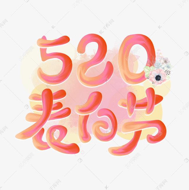 520表白节粉色花朵小清新电商促销油漆字