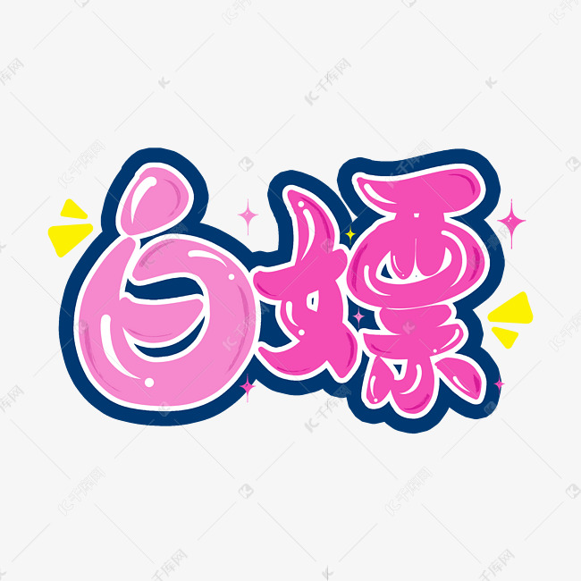 千库艺术文字频道为白嫖网络流行热词综艺弹幕花字卡通字体艺术字体