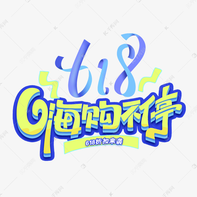 618嗨购不停创意艺术字体