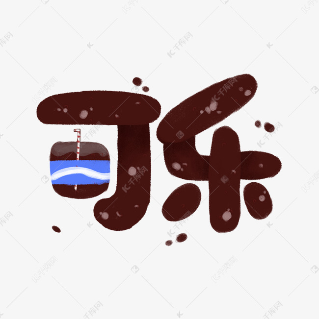 可乐卡通艺术字