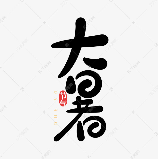 卡通可爱二十四节气之大暑手写字