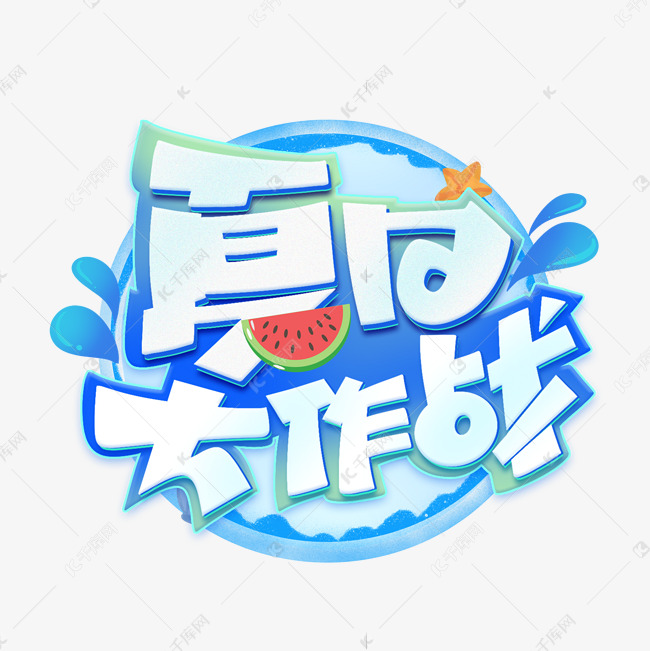 夏日大作战创意艺术字体