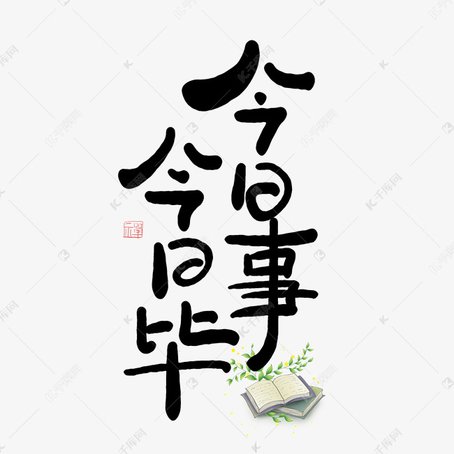 手写今日事今日毕艺术字艺术字设计图片-千库网