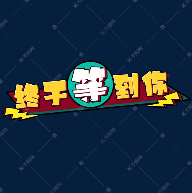 终于等到你创意艺术字设计