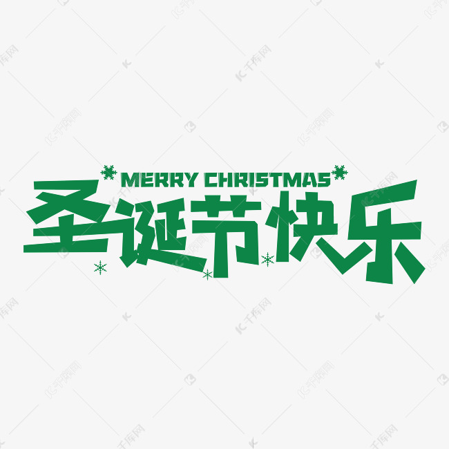 圣诞节快乐艺术字体