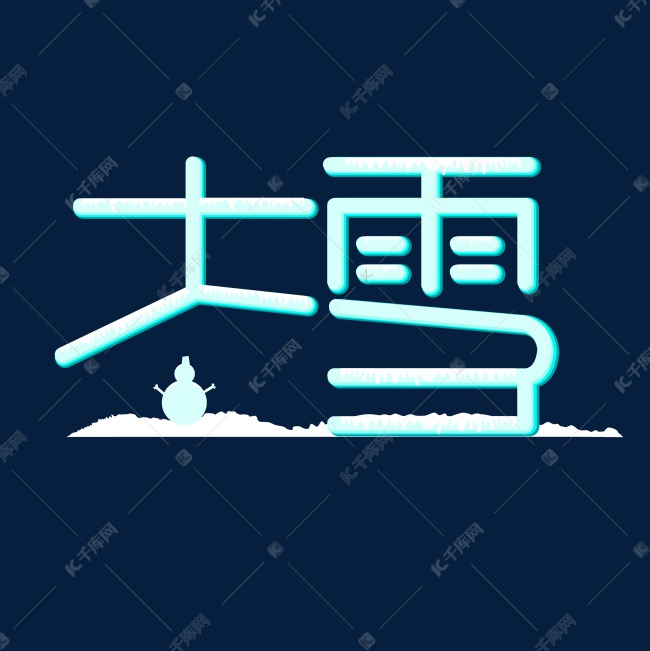 24节气大雪创意简约艺术字设计