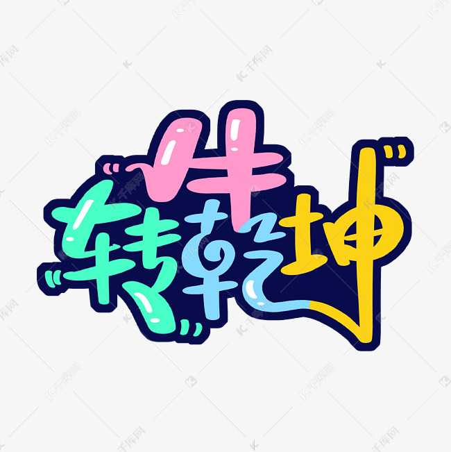 牛转乾坤 字体设计