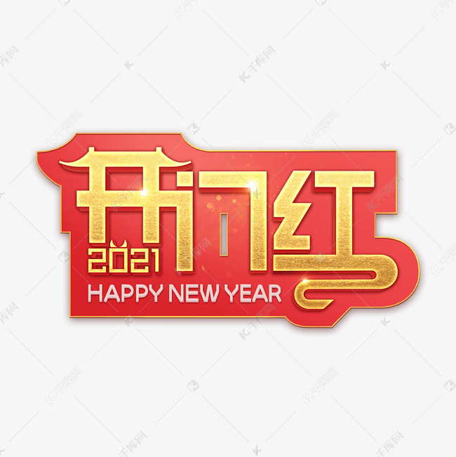 2021春节开门红红色喜庆艺术字