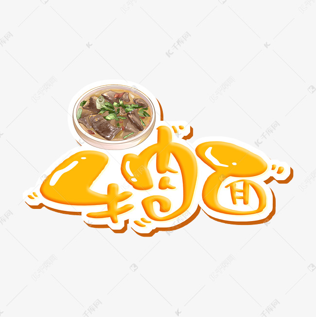 牛肉面 字体设计