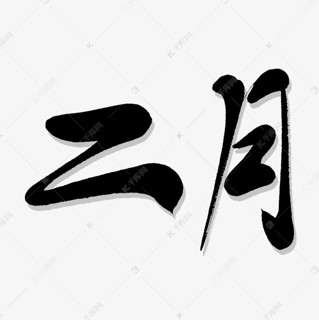 二月艺术书法字