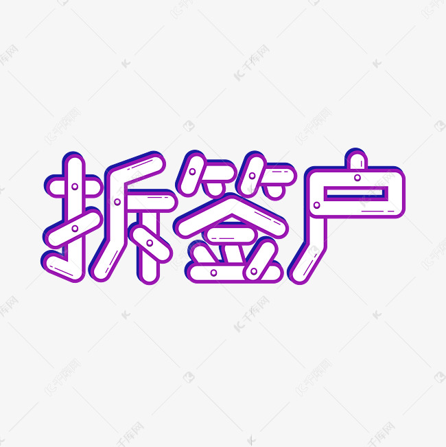 拆签户热点搞笑创意字体