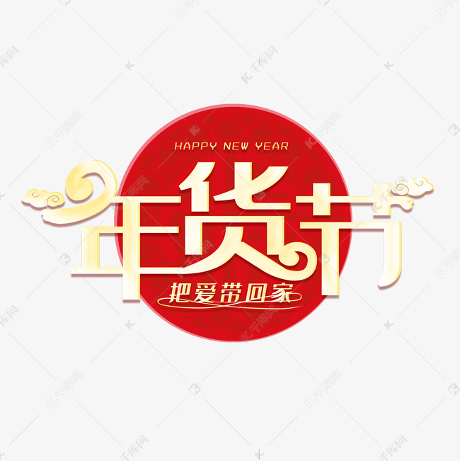 年货节金色喜庆创意艺术字