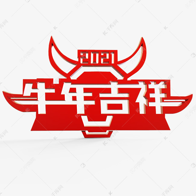 牛年吉祥 主题字