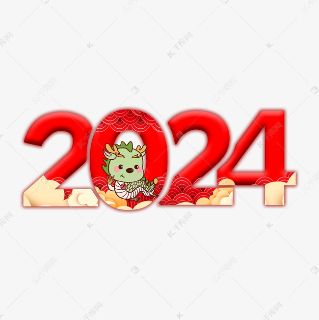 2024红色中国风艺术字