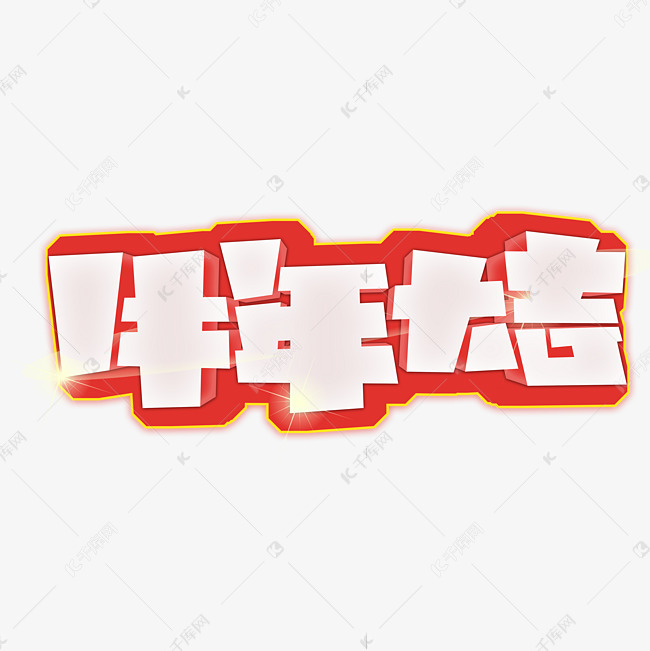 牛年大吉字体设计