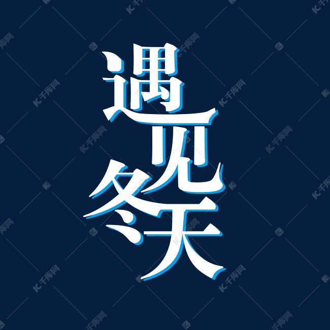 冬季主题遇见冬天艺术字