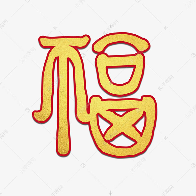 仿隶书书写福字烫金艺术效果