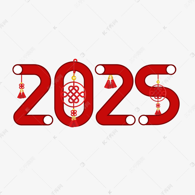 2025红色喜庆创意艺术字