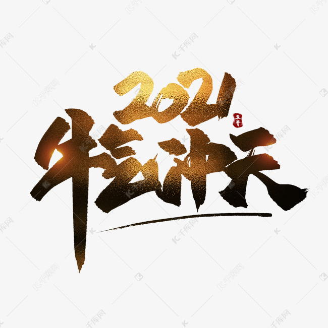 2021牛气冲天中国风书法艺术字