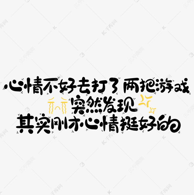 心情不好去打了两把游戏突然发现其实刚才心情挺好的