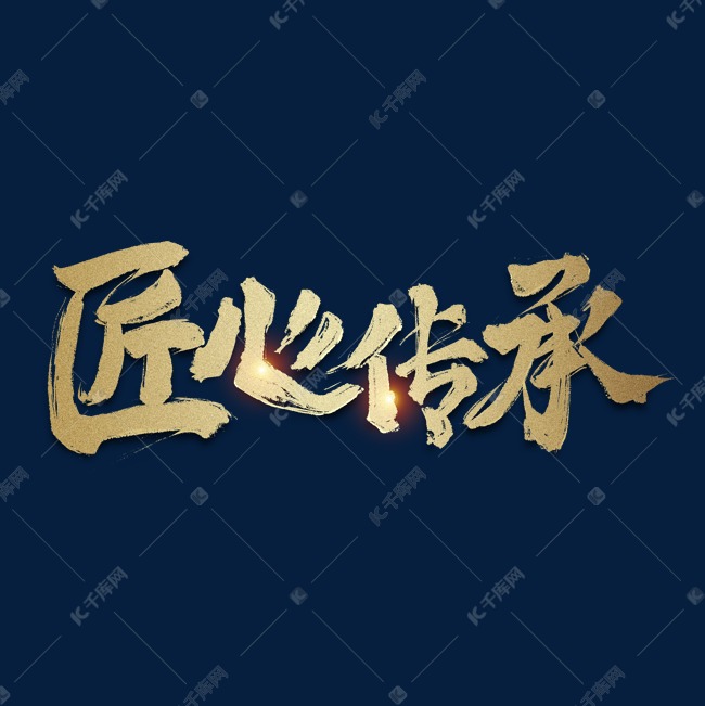 匠心传承金色毛笔字