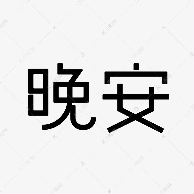 晚安创意字体