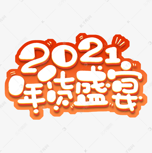 年货节2021电商促销立体电商艺术字