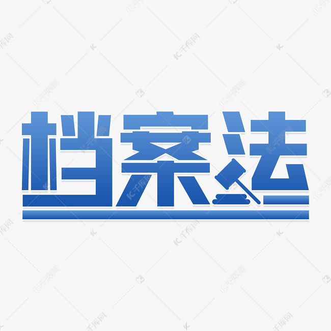 档案法字体设计艺术字设计图片-千库网