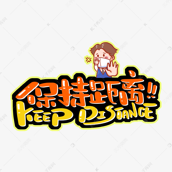 千库艺术文字频道为保持距离字体设计艺术字体提供免费下载的机会