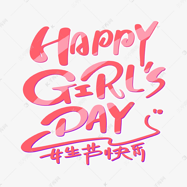 happy girl‘s day女生节快乐