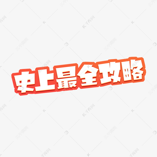 史上最全攻略创意艺术字设计