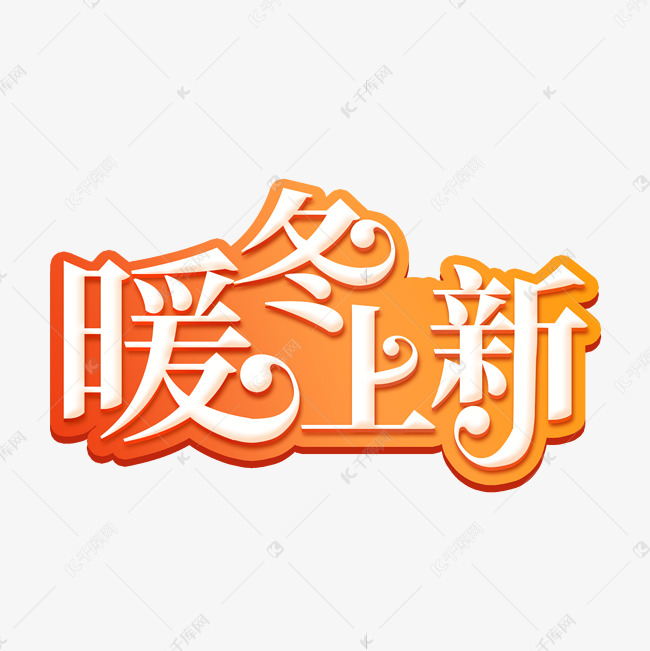 暖冬上新艺术字