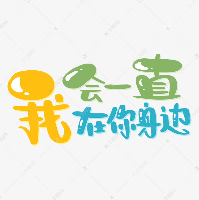 我会一直在你身边艺术字设计图片-千库网