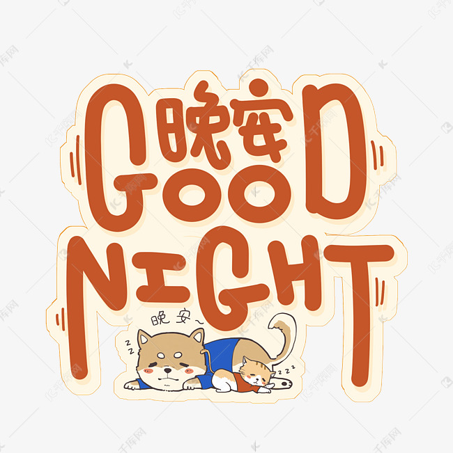 goodnight晚安字体设计