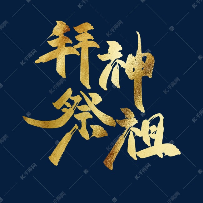 拜神祭祖中国风书法毛笔金色艺术字