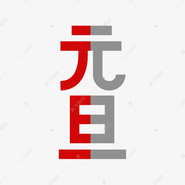 元旦创意字艺术字