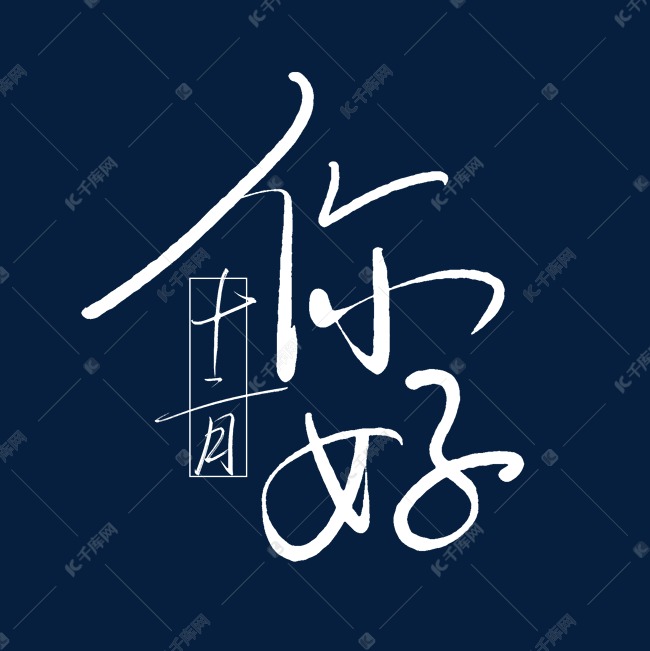 手写毛笔字你好十二月