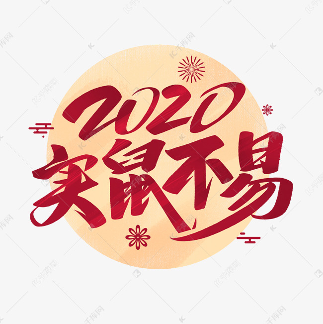 2020实鼠不易艺术字