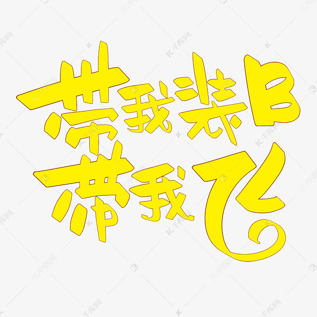 带我装b带我飞艺术字设计图片-千库网
