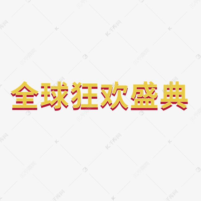 创意金色全球狂欢盛典艺术字