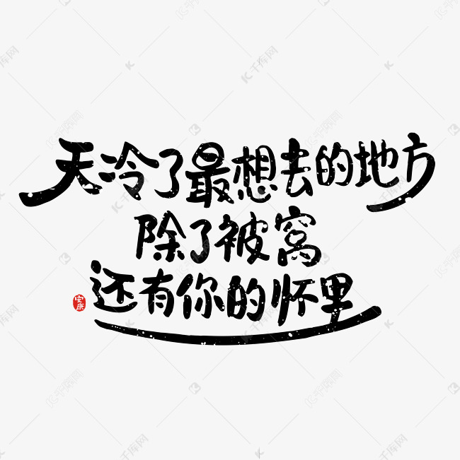 冬天文案集艺术字体