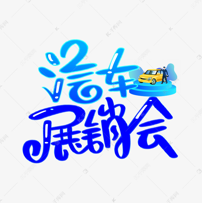 汽车展销会字体设计