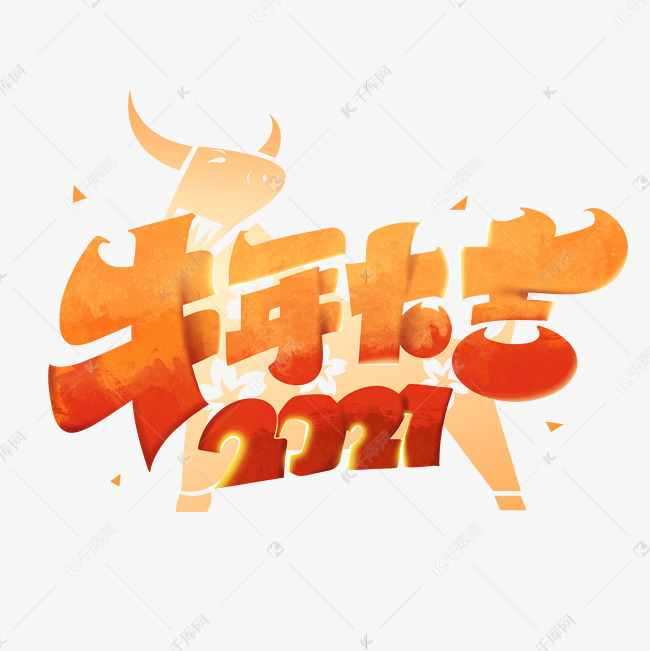 牛年大吉2021牛年创意艺术字体