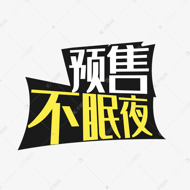 创意电商风预售不眠夜艺术字