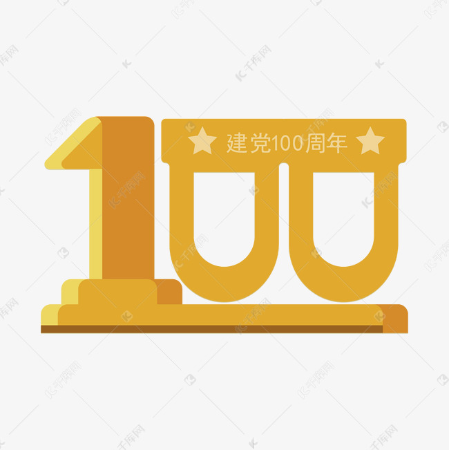 建党100周年创意奖杯数字字形矢量艺术字