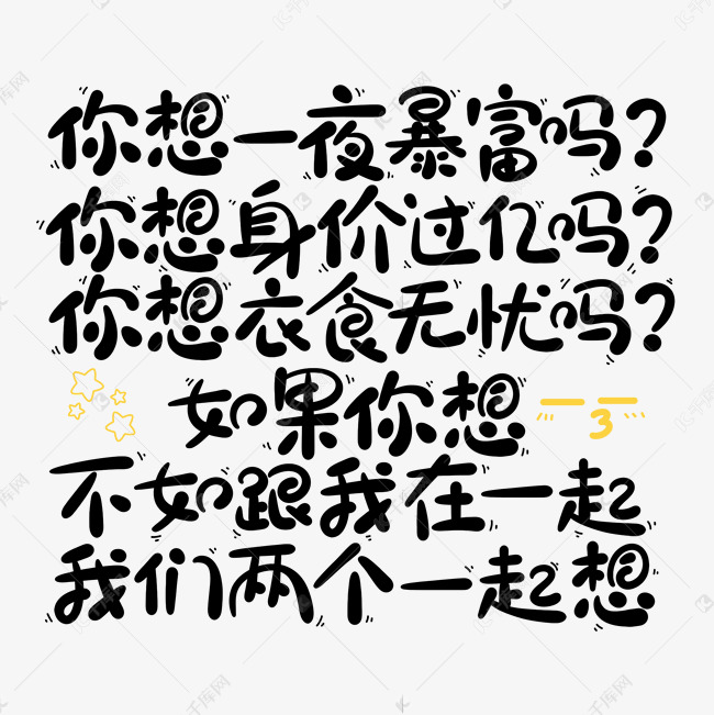 你想一夜暴富吗你想身价过亿吗你想衣食无忧吗如果你想不如跟我在一起我们两个一起想