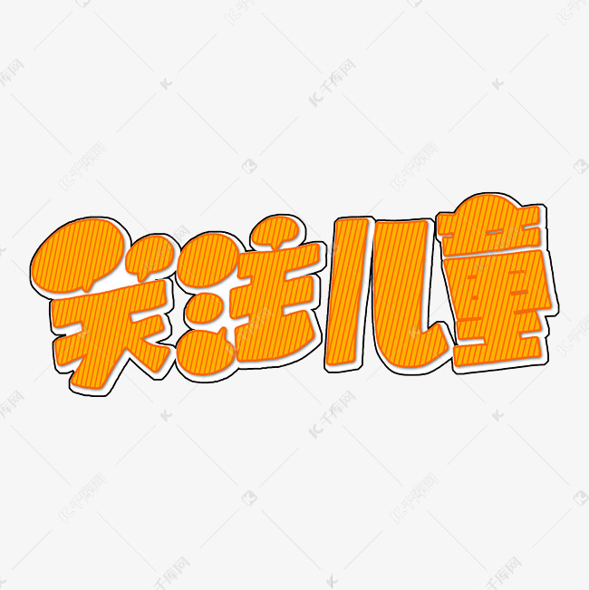 关注儿童字体设计艺术字设计图片-千库网