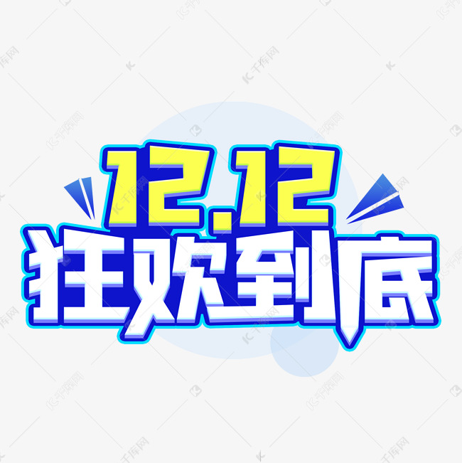 12.12狂欢到底