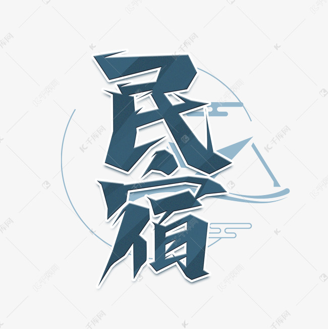 民宿中国风墨绿色艺术字艺术字设计图片-千库网