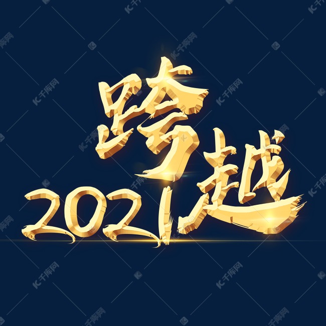 跨越2021金色艺术字